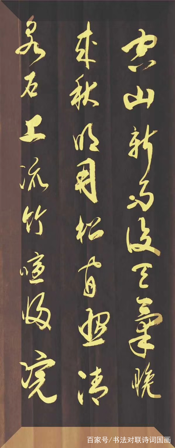 书法诗词，行草书一幅，王维《山居秋暝》，值得一看_百科TA说