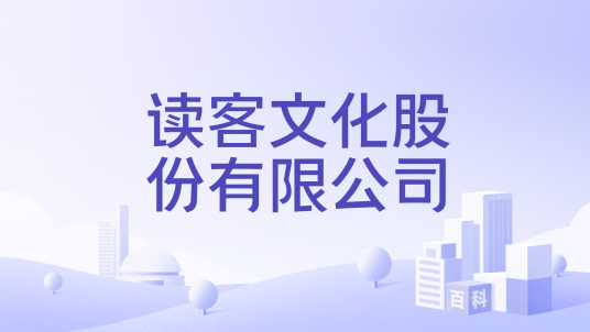 读客文化股份有限公司_百度百科