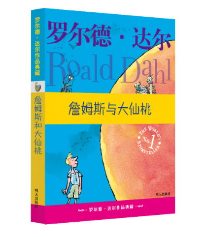 罗尔德·达尔作品典藏:詹姆斯与大仙桃