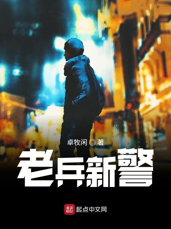  p data-id="2ggcjw4absu">《老兵新警》是连载