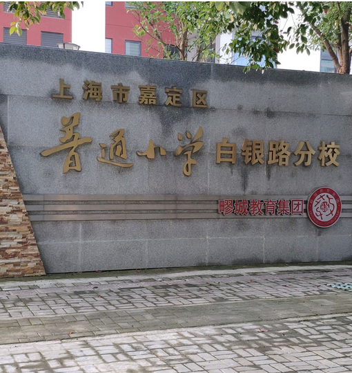 上海市嘉定区普通小学白银路分校