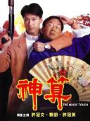 方刚（中国香港男演员）_百度百科