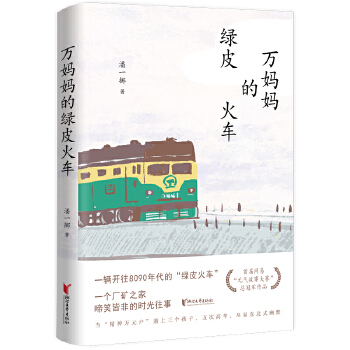 万妈妈的绿皮火车