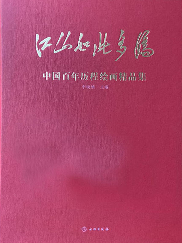 江山如此多娇:中国百年历程绘画精品集