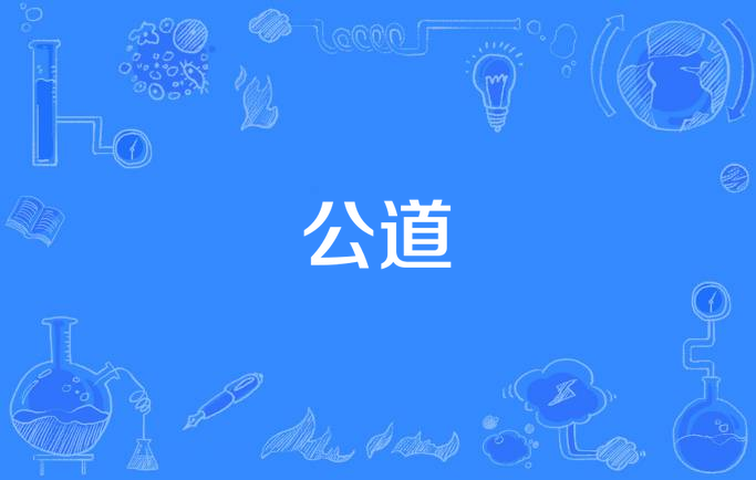 公道