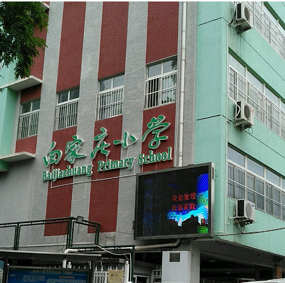北京市朝阳区白家庄小学本部北校区