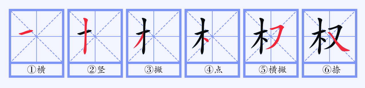 权（汉语文字）_百度百科