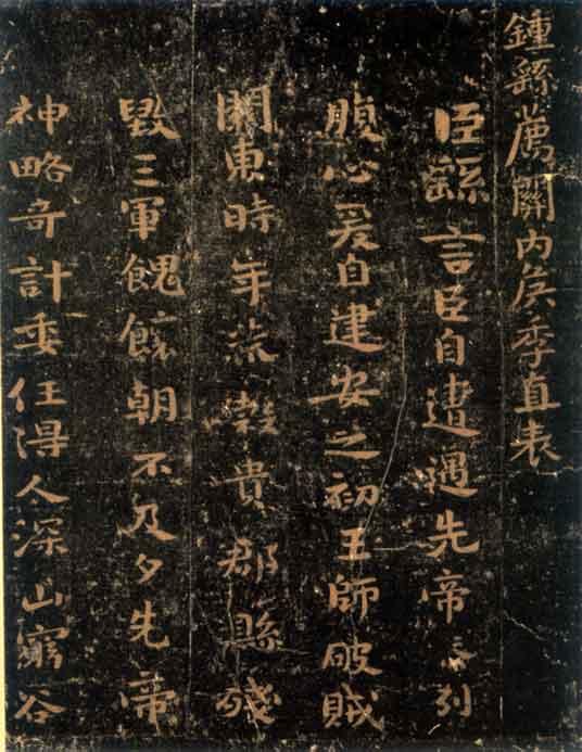 钟繇《荐季直表》墨迹照片发现_百科TA说
