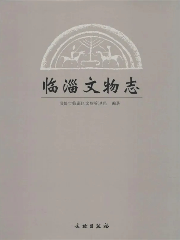 临淄文物志