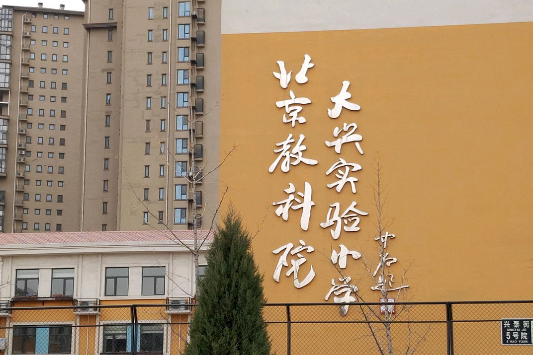 北京教育科学研究院大兴实验小学