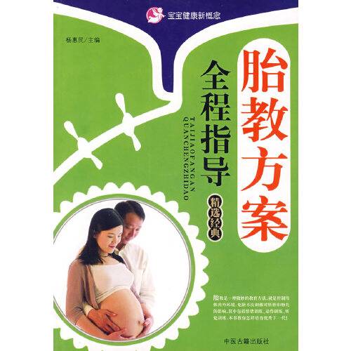 胎教方案全程指导精选经典_百度百科