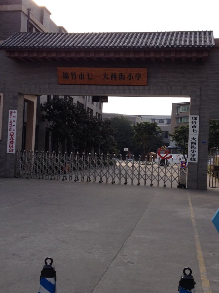 绵竹大西街小学