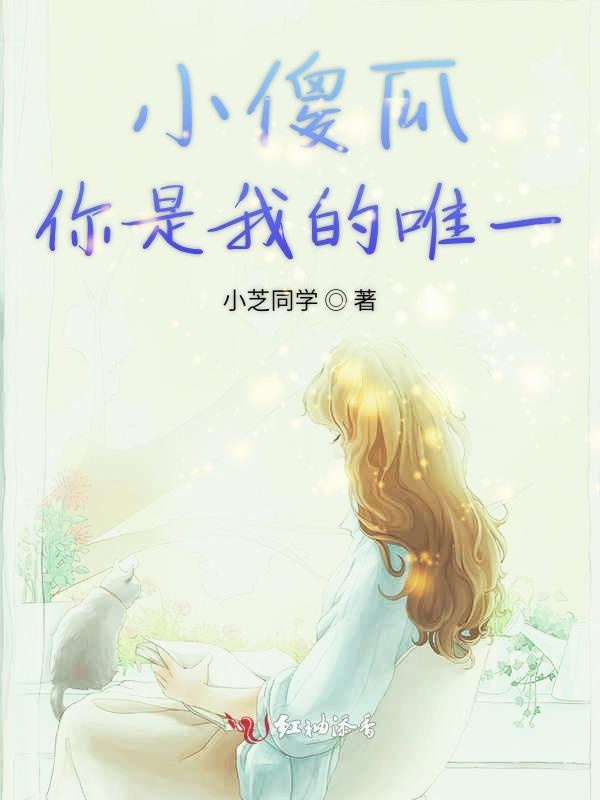 小傻瓜你是我的唯一