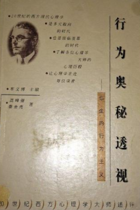 行为奥秘透视：华生的行为主义_百度百科