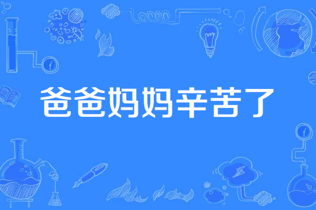  p data-id="tkhy2qds9zuk">《爸爸妈妈辛苦了》是一首儿歌,由谭国斌