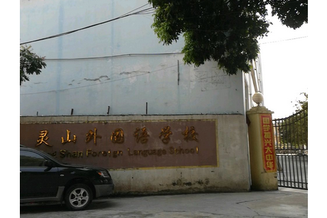 灵山县外国语学校