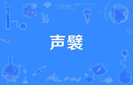 声襞_百度百科