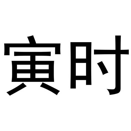 寅时（十二时辰之一）_百度百科