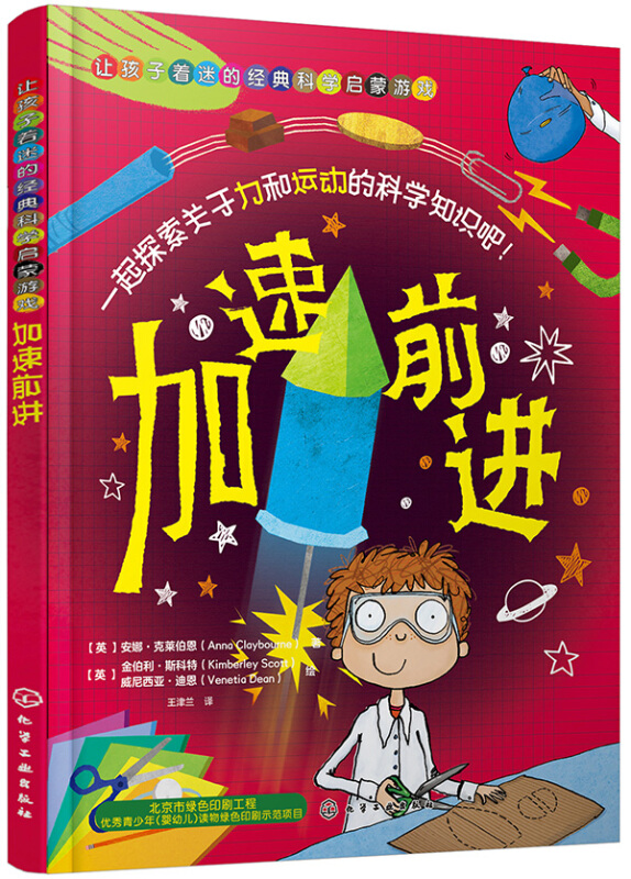 让孩子着迷的经典科学启蒙游戏:加速前进