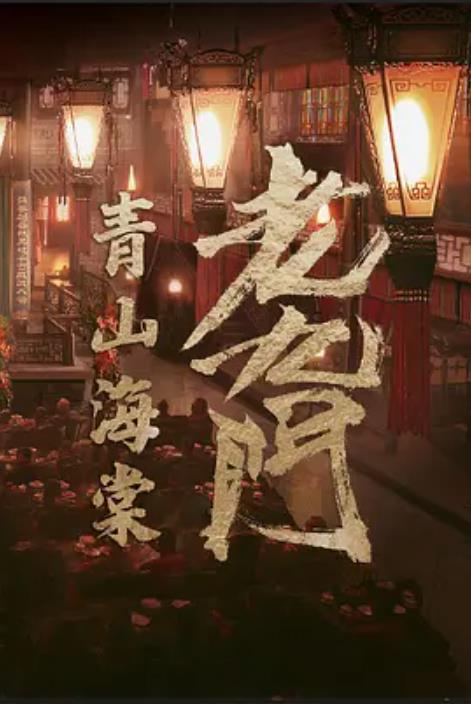 老九门之青山海棠