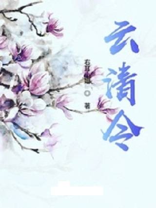 云清令_百度百科