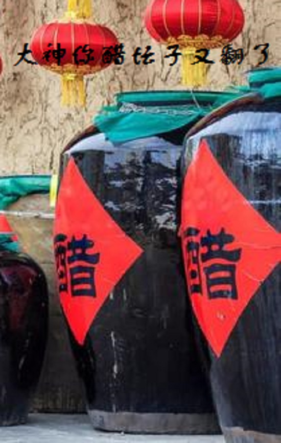 大神你醋坛子又翻了