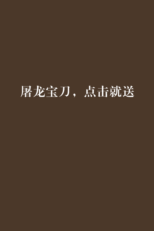 屠龙宝刀,点击就送