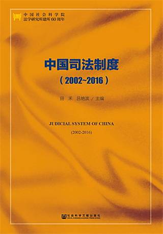 中国司法制度(2002～2016)_百度百科