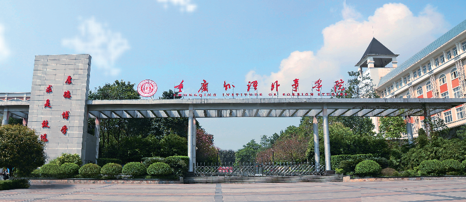 重庆外语外事学院