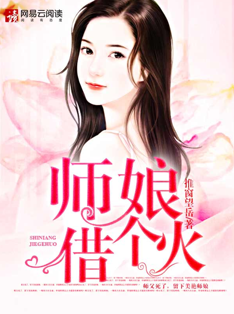 师娘，别玩火_百度百科