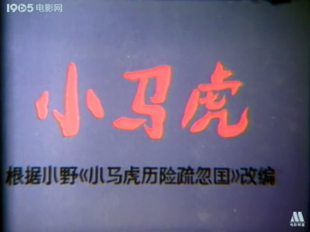 小马虎