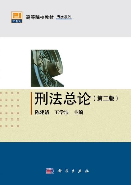 刑法总论 | 2版