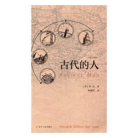 古代的人（2017年辽宁人民出版社出版的图书）_百度百科