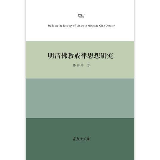 明清佛教戒律思想研究_百度百科