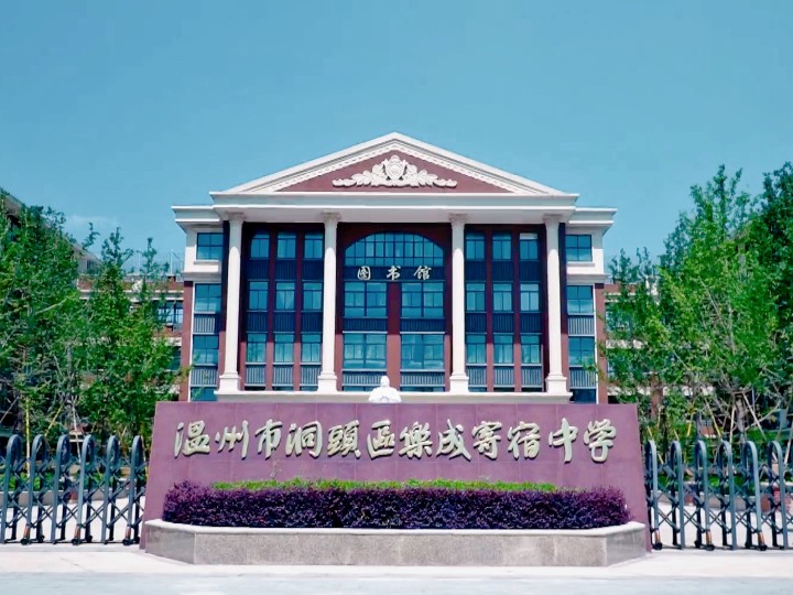 洞头区乐成寄宿中学