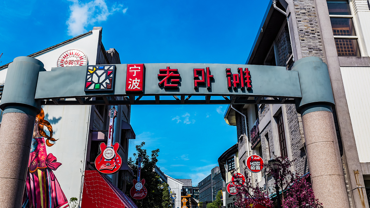 宁波老外滩