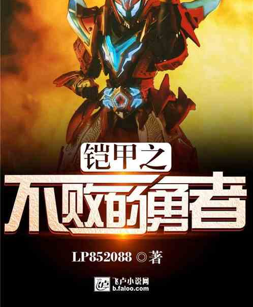 铠甲之不败的勇者