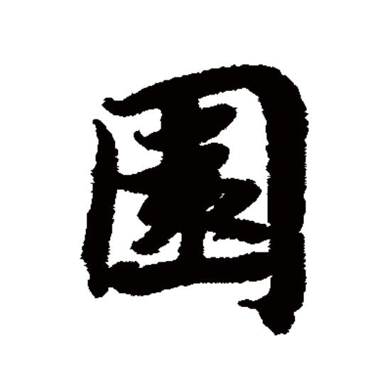  p data-id="gnzu0t4ism">园(拼音:yuán)为汉语一级通用规范汉字