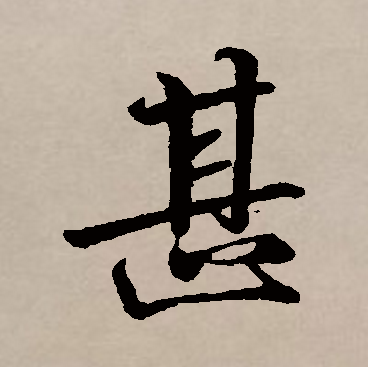 甚_百度百科