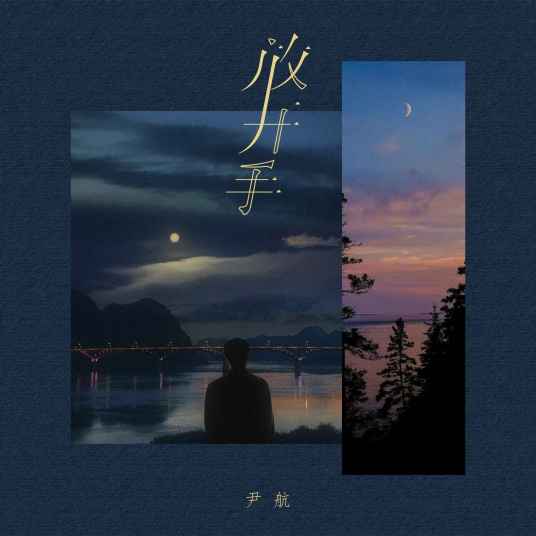 放开手（尹航演唱的歌曲）_百度百科