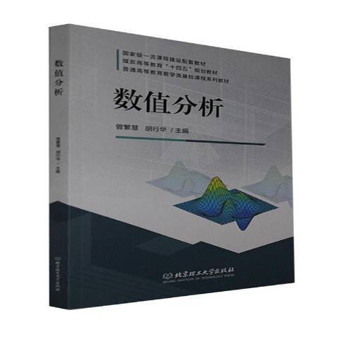 数值分析（2021年北京理工大学出版社出版的图书）_百度百科