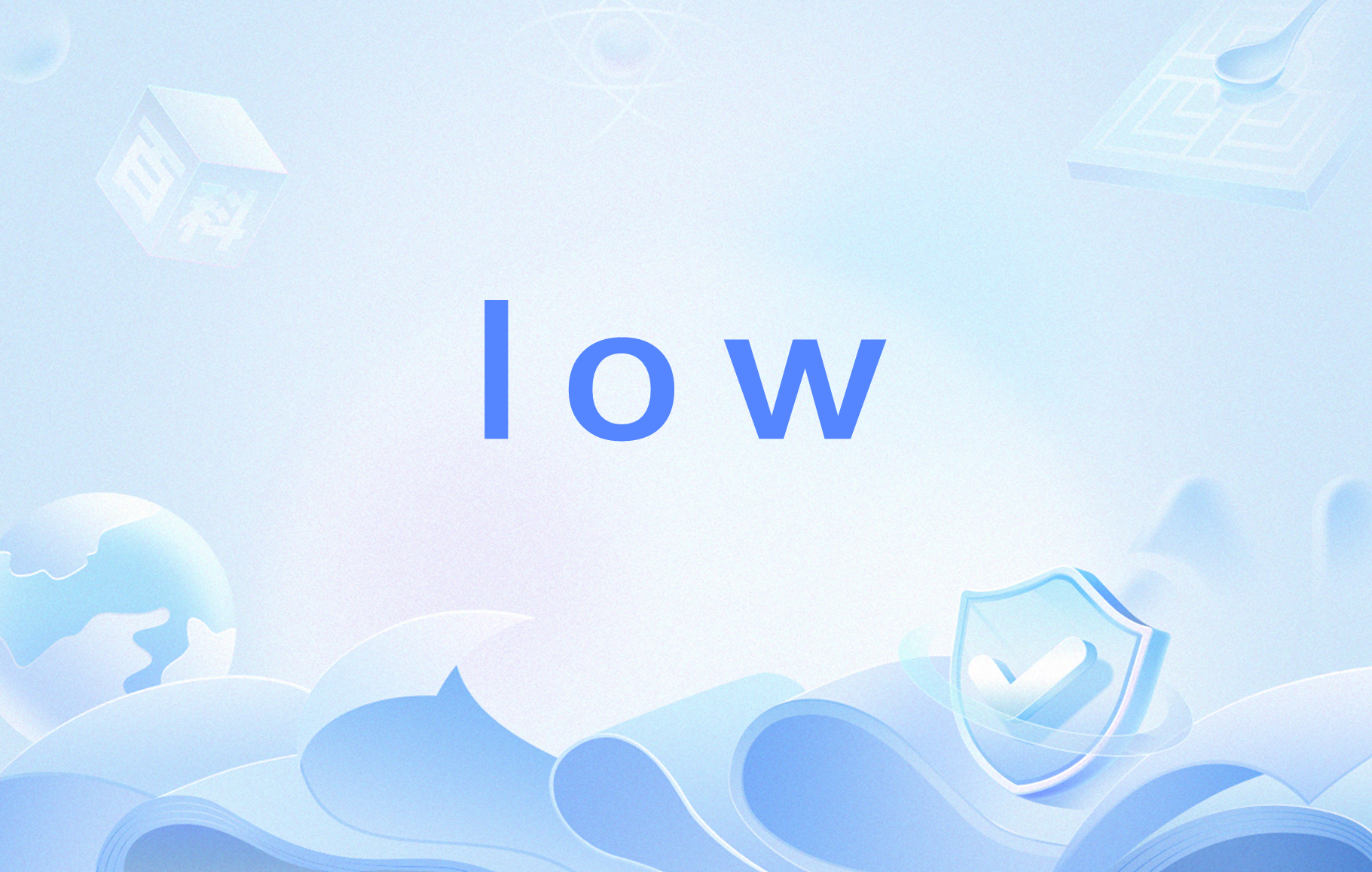  p data-id="gnbrlm4too">low,作为英文单词原意常为形容词低的,矮小