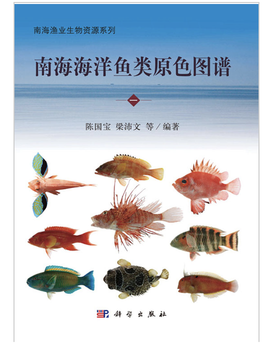 南海海洋鱼类原色图谱