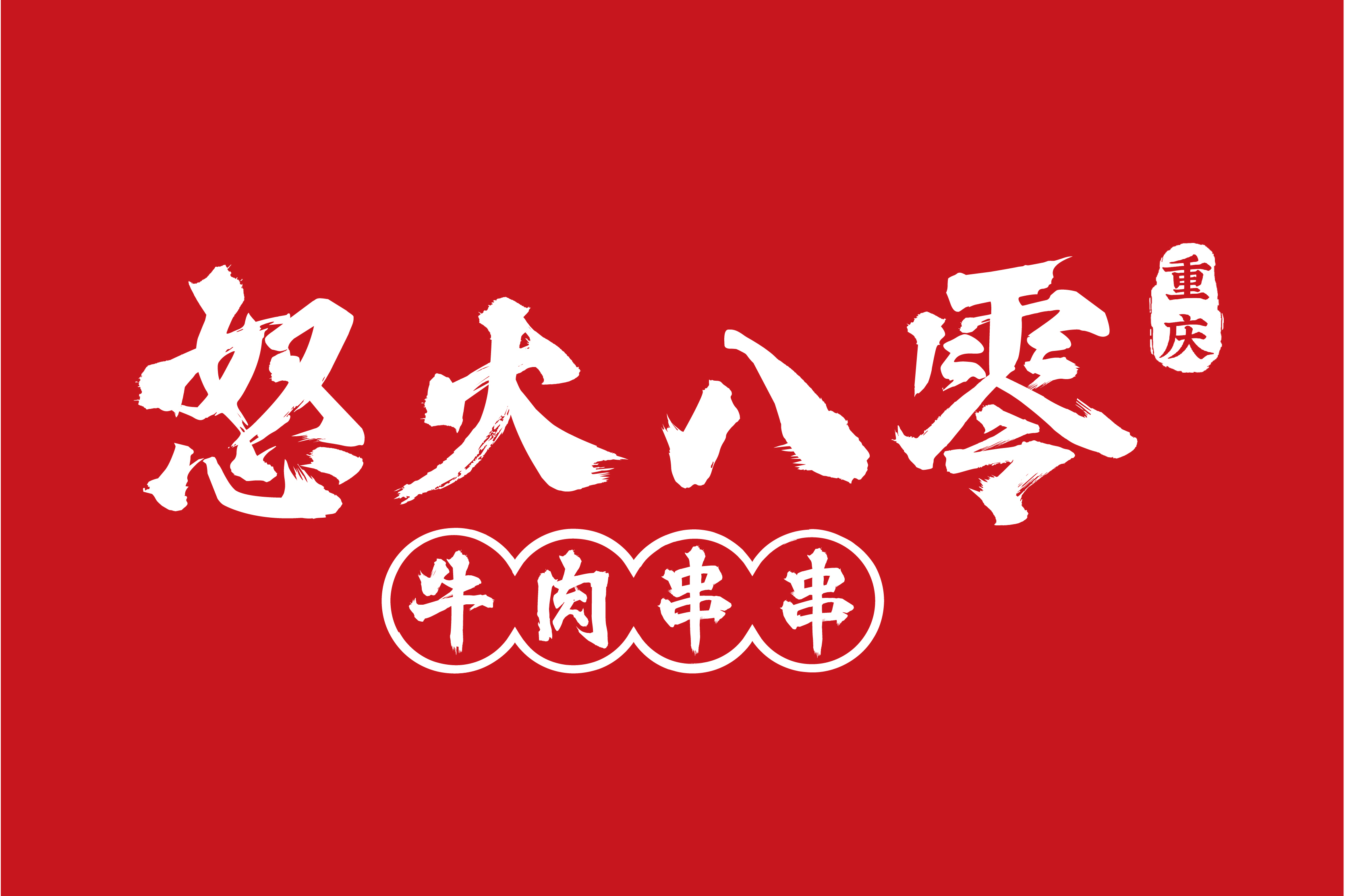 怒火八零