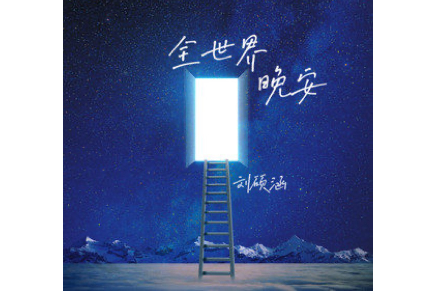 晚安歌曲(摩天轮晚安歌曲)