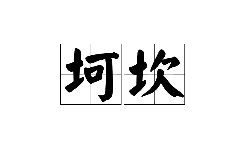  p>坷坎,汉语词语,读音kē kǎn,坎坷. /p>
