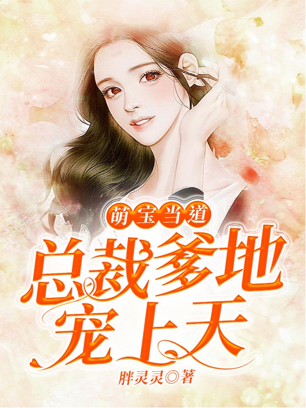  p>《萌宝当道:总裁爹地宠上天》是连载于17k小说网的一部都市言情类