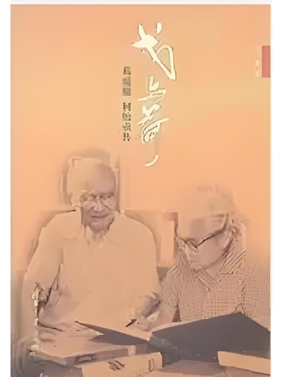 戈与荷——葛庭燧何怡贞传