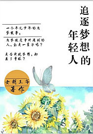 追逐梦想的年轻人