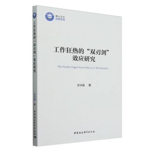 工作狂热的“双刃剑”效应研究_百度百科